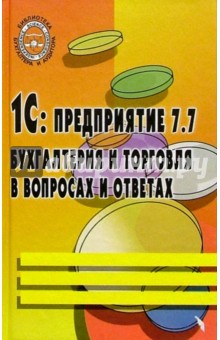 1С: предприятие 7.7. Бухгалтерия и торговля в вопросах и ответах. Учебно-практическое пособие