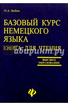 Базовый курс немецкого языка: Книга для чтения