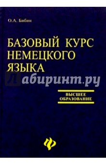 Базовый курс немецкого языка. Учебник