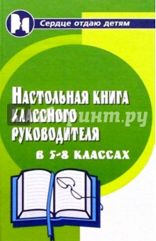 Настольная книга классного руководителя. 5-8 классы