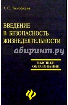 Введение в безопасность жизнедеятельности