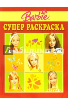 Суперраскраска №5-06 (Барби)