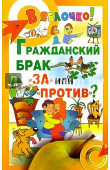 Гражданский брак: "за" или "против"?