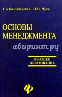 Основы менеджмента. Учебное пособие для студентов вузов