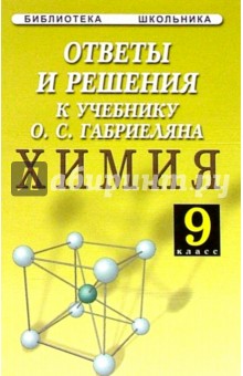 Ответы и решения к учебнику О.С. Габриеляна "Химия. 9 класс"