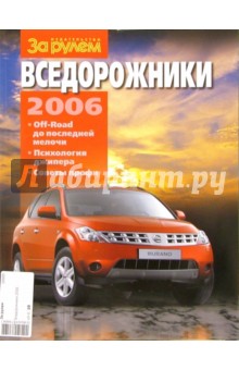 Вседорожники 2006