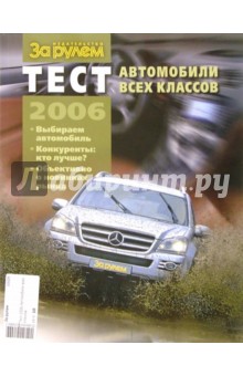 Тест 2006 Автомобили всех классов