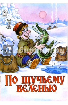 Русские сказки: По щучьему веленью