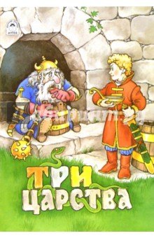 Русские сказки: Три царства