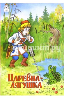 Русские сказки: Царевна-лягушка