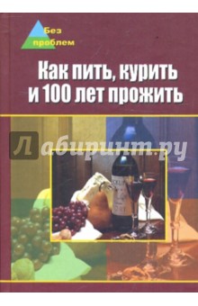 Как пить, курить и 100 лет прожить