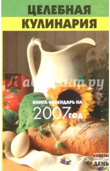 Целебная кулинария: книга-календарь на 2007 год