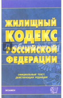 Жилищный кодекс Российской Федерации