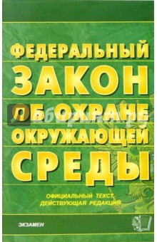Федеральный закон "Об охране окружающей среды". 2006 год