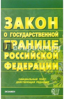 Закон о государственной границе Российской Федерации. 2006 год