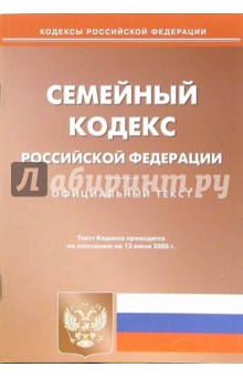 Семейный кодекс Российской Федерации