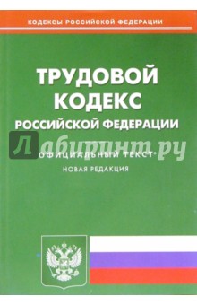 Трудовой кодекс Российской Федерации