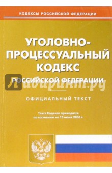 Уголовно-процессуальный кодекс Российской Федерации по состоянию на 13.06.2006 года