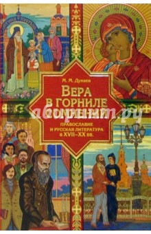 Вера в горниле сомнений: Православие и русская литература в XVII-XX веках
