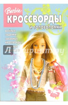 Сборник кроссвордов и головоломок №13-06 (Барби)