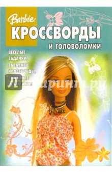 Сборник кроссвордов и головоломок №14-06 (Барби)