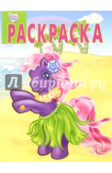 Волшебная раскраска №23-06 (Мой маленький пони)