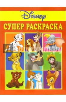 Суперраскраска №3-06 (Дисней)