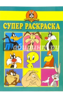 Суперраскраска №4-06 (Луни Тунз)
