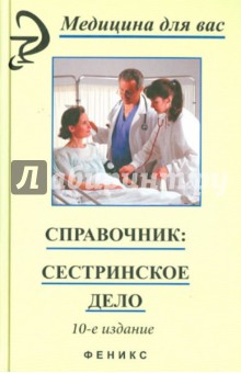 Справочник. Сестринское дело