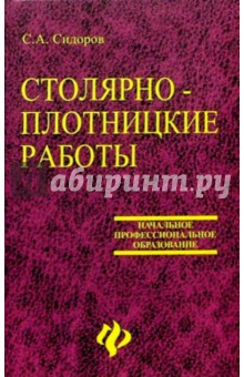 Столярно-плотницкие работы