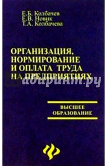 Организация, нормирование и оплата труда на предприятиях