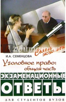 Уголовное право: Общая часть: Экзаменационные ответы. 2-е изд., перераб. и доп.