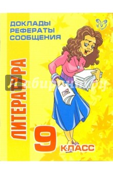 Литература. 9 класс