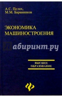 Экономика машиностроения