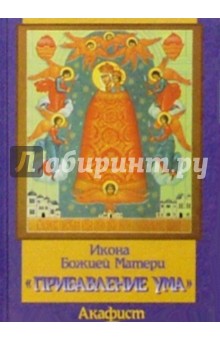 Икона Божией Матери "Прибавление ума". С присоединением тропаря и кондака, акафиста и молитвы