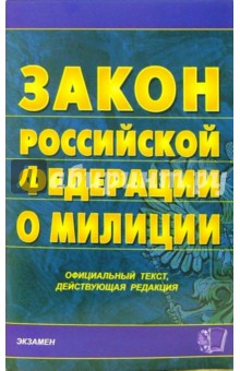 Закон Российской Федерации о милиции: официальный текст, действующая редакция на 26.06.06