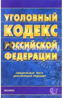 Уголовный кодекс Российской Федерации. 2006 год