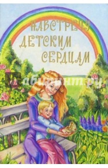 Навстречу детским сердцам. Первые беседы для малышей