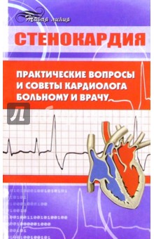 Стенокардия: практические вопросы и советы кардиолога больному и врачу