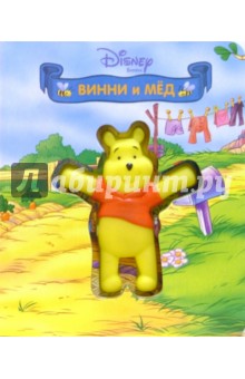Книжка с пищалкой: Винни и мед