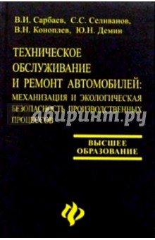 Техническое обслуживание и ремонт автомобилей: механизация и эколог. безопасность произв. процессов