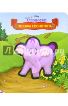Книжка с пищалкой: Песенка Слонотопа