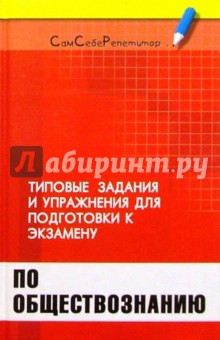 Типовые задания и упражнения для подготовки к экзамену по обществознанию