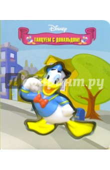 Книжка с пищалкой: Танцуем с Дональдом!