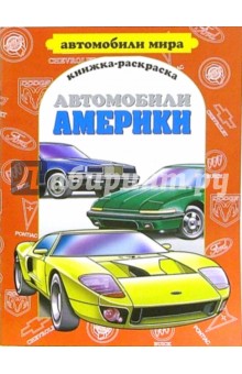 Автомобили Америки