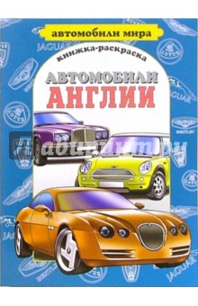 Автомобили Англии