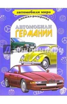 Автомобили Германии