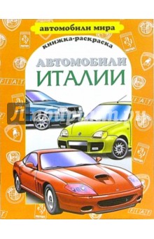 Автомобили Италии
