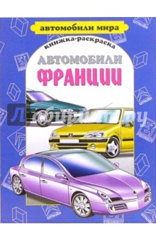 Автомобили Франции