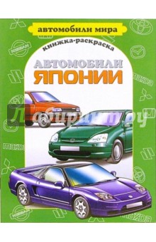 Автомобили Японии